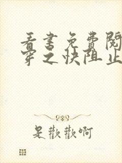 看书免费阅读快穿之快阻止大佬黑化