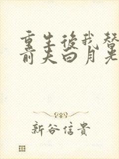 重生后我替掉了前夫白月光最新版