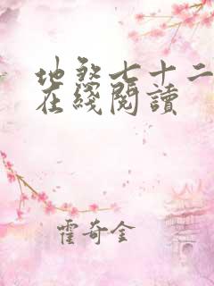 地煞七十二变 在线阅读