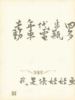 老年代步四轮电动车电瓶多少钱一组