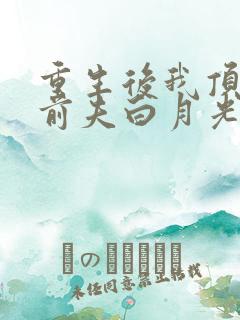 重生后我顶替了前夫白月光有声书