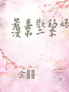 最喜欢的妈妈动漫第二季