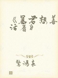 《暴君想善良的活着》