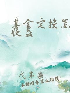 基金定投怎么看收益