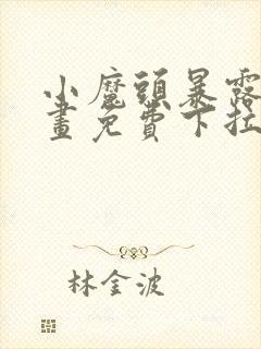 小魔头暴露啦漫画免费下拉式阅读全集