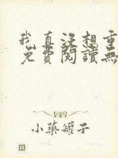 我真没想重生啊免费阅读无弹窗