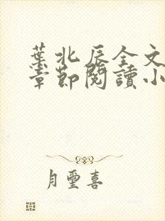 叶北辰全文最新章节阅读小说