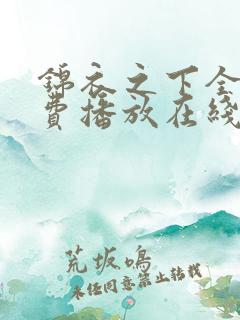 锦衣之下全集免费播放在线观看