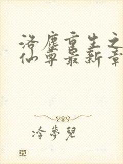 洛尘重生之都市仙尊最新章节列表