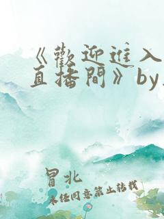 《欢迎进入梦魇直播间》by桑沃