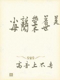 小说带着美艳医母闯末世