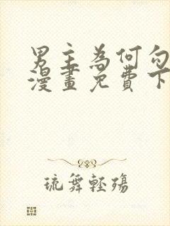 男主为何勾引我漫画免费下拉式