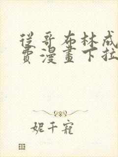 从哥布林成神免费漫画下拉式