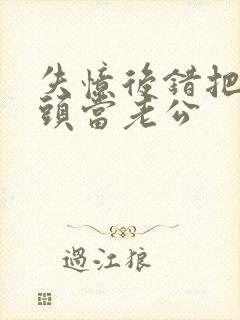 失忆后错把死对头当老公