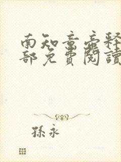 南知意帝释景全部免费阅读