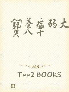 饲养病弱大反派莫八千