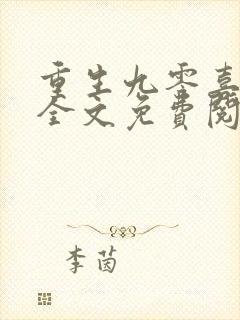 重生九零喜当妈全文免费阅读