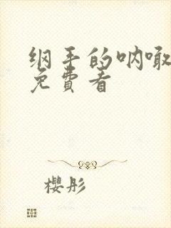 纲手的呐喊高清免费看