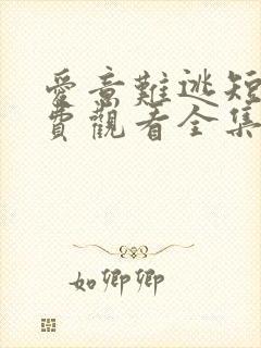 爱意难逃短剧免费观看全集