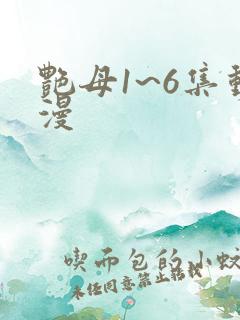 艳母1~6集动漫
