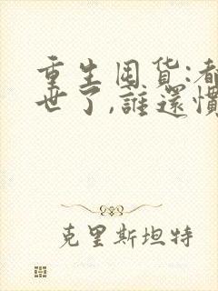 重生囤货:都末世了,谁还惯着你