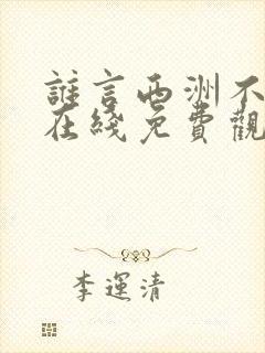 谁言西洲不知意在线免费观看