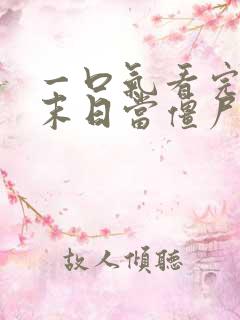 一口气看完我在末日当僵尸