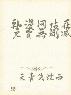 韩漫网站在线看免费无删减漫画双男主