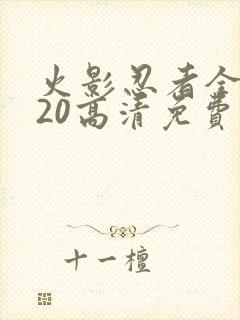 火影忍者全集720高清免费观看