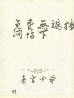 免费无遮挡漫画网站下