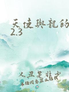 天使与龙的轮舞2.3