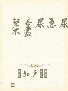 儿童尿急尿频尿不尽