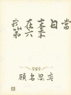 我在末日当僵尸第六季