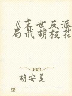 《末世反派:开局截胡校花女主》