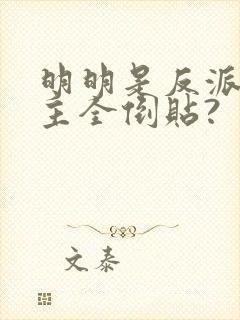 明明是反派,女主全倒贴?