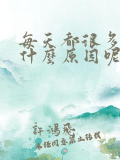 每天都很多尿是什么原因呢