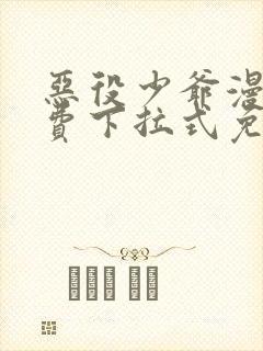 恶役少爷漫画免费下拉式免费阅读