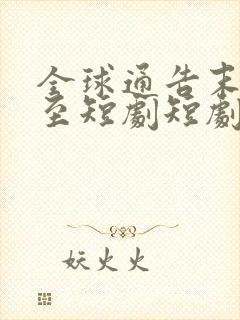 全球通告末日将至短剧短剧