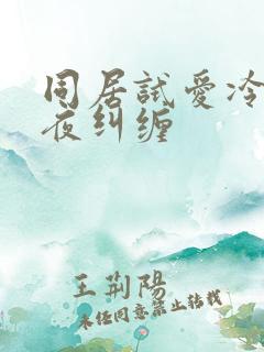 同居试爱冷少夜夜纠缠