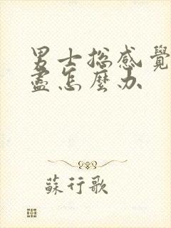 男士总感觉尿不尽怎么办