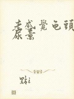 老感觉龟头哪有尿意