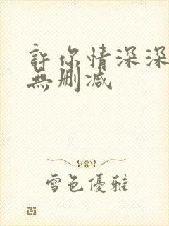 许你情深深似海无删减