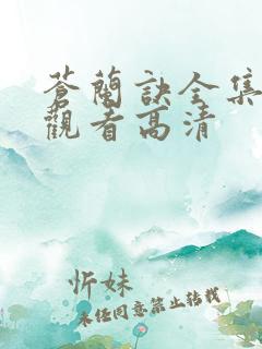 苍兰诀全集免费观看高清