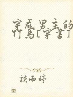 穿成男主的病弱竹马[穿书]