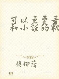 可以免费看漫画和小说的软件