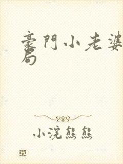 豪门小老婆大结局