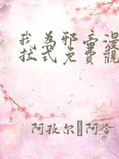 我为邪帝漫画下拉式免费观看