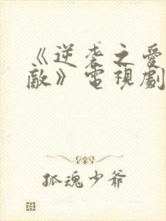 《逆袭之爱上情敌》电视剧