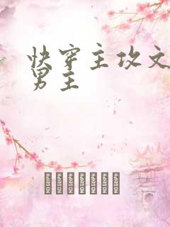 快穿主攻文渣了男主