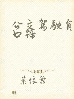 公交驾驶员安全口号